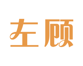 左顾 商标图样