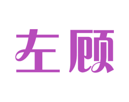 左顾 商标图样