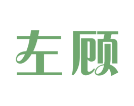 左顾 商标图样