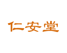 仁安堂 商标图样