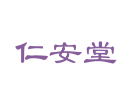 仁安堂 商标图样