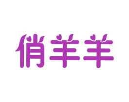 俏羊羊 商标图样