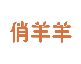 俏羊羊 商标图样