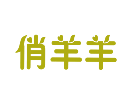 俏羊羊 商标图样