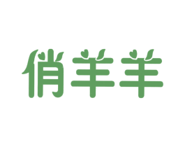 俏羊羊 商标图样