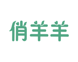 俏羊羊 商标图样