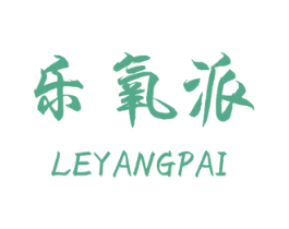 乐氧派 商标图样