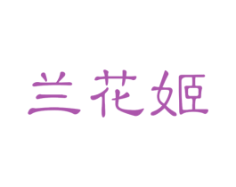 兰花姬 商标图样