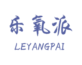 乐氧派 商标图样