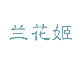 兰花姬 商标图样