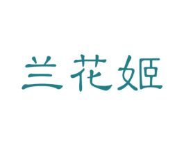 兰花姬 商标图样