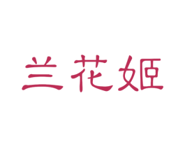 兰花姬 商标图样
