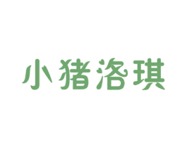 小猪洛琪 商标图样