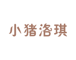 小猪洛琪 商标图样