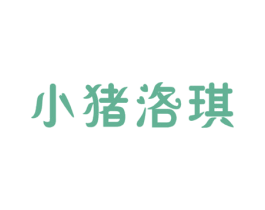 小猪洛琪 商标图样