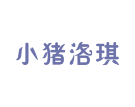 小猪洛琪 商标图样