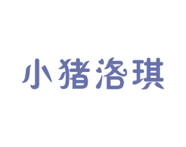 小猪洛琪 商标图样