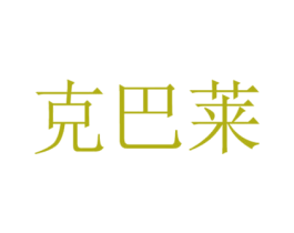 克巴莱 商标图样