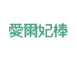 爱尔妃棒 商标图样