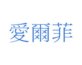 爱尔菲 商标图样