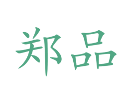 郑品 商标图样