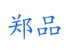 郑品 商标图样
