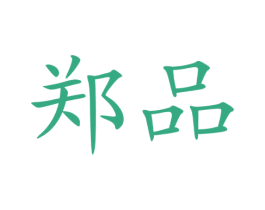 郑品 商标图样