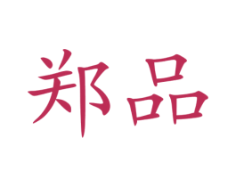 郑品 商标图样