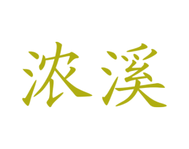 浓溪 商标图样