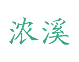 浓溪 商标图样