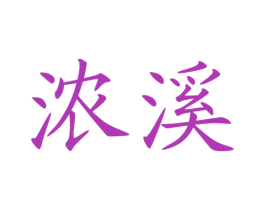 浓溪 商标图样