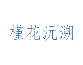 槿花沅溯 商标图样