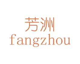芳洲 商标图样