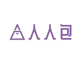 人人包 商标图样