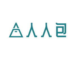 人人包 商标图样