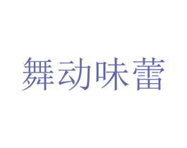 舞动味蕾 商标图样