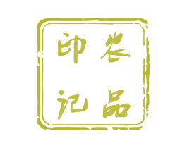 农印品记 商标图样