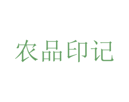 农品印记 商标图样