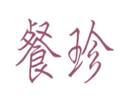 餐珍 商标图样