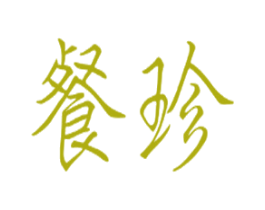 餐珍 商标图样