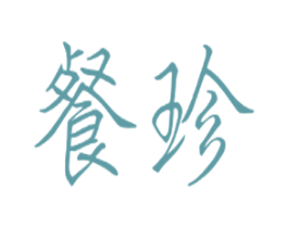 餐珍 商标图样