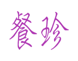 餐珍 商标图样