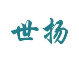 世扬 商标图样