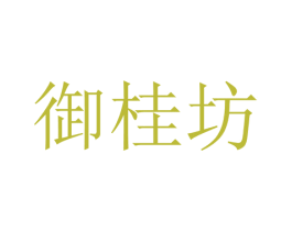 御桂坊 商标图样