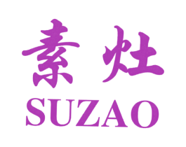 素灶 商标图样