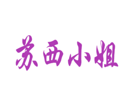 苏西小姐 商标图样