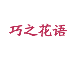巧之花语 商标图样