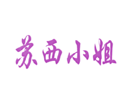 苏西小姐 商标图样