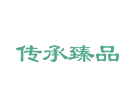 传承臻品 商标图样