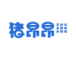 猪昂昂 商标图样